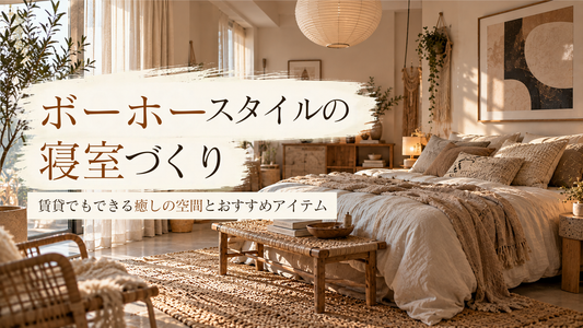 ボーホースタイルの寝室づくり