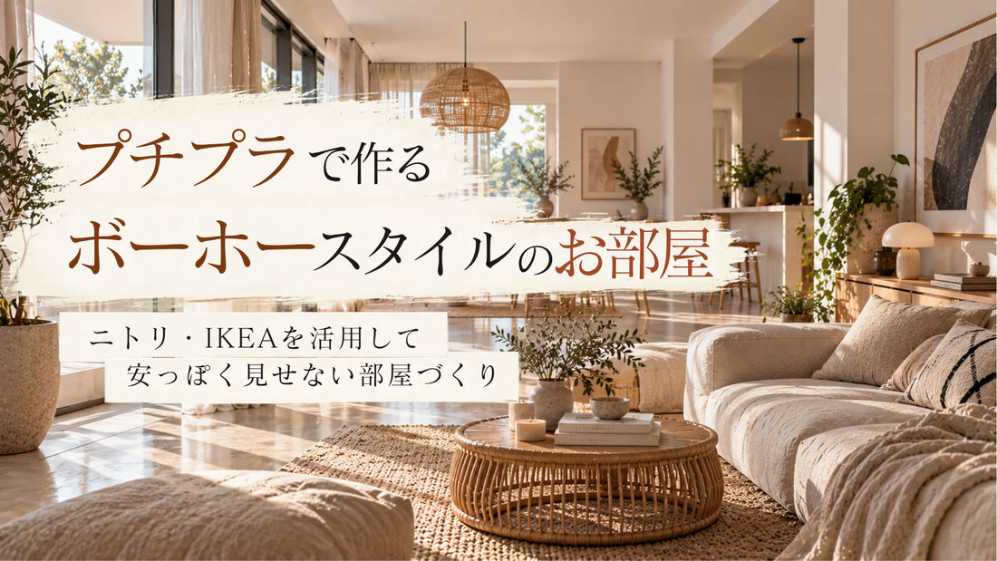 プチプラで作るボーホースタイルのお部屋