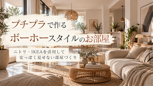 プチプラで作るボーホースタイルのお部屋
