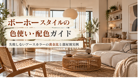 ボーホースタイルの色使い・配色ガイド