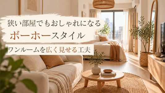 狭い部屋でもおしゃれになるボーホースタイル