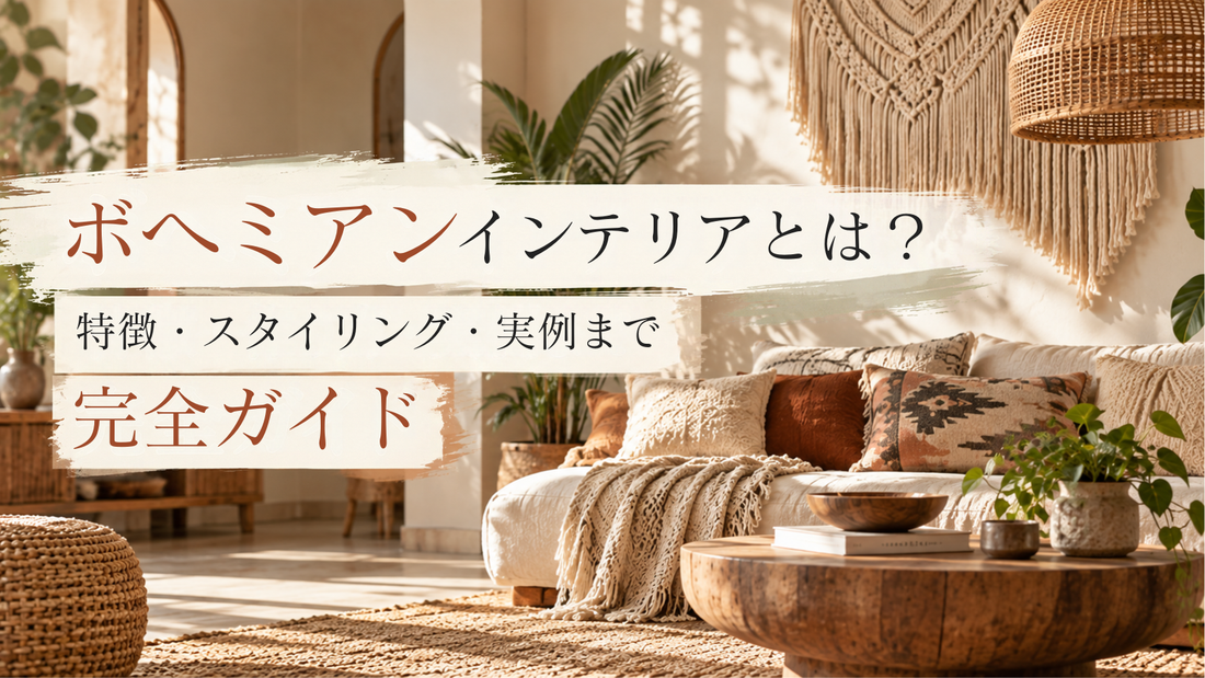 ボヘミアンインテリアの特徴とスタイリング
