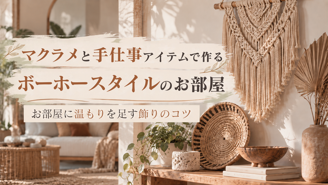 マクラメと手仕事アイテムで作るボーホースタイルのお部屋