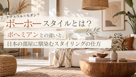 ボーホースタイルとボヘミアンの違い、ナチュラルボーホーの部屋