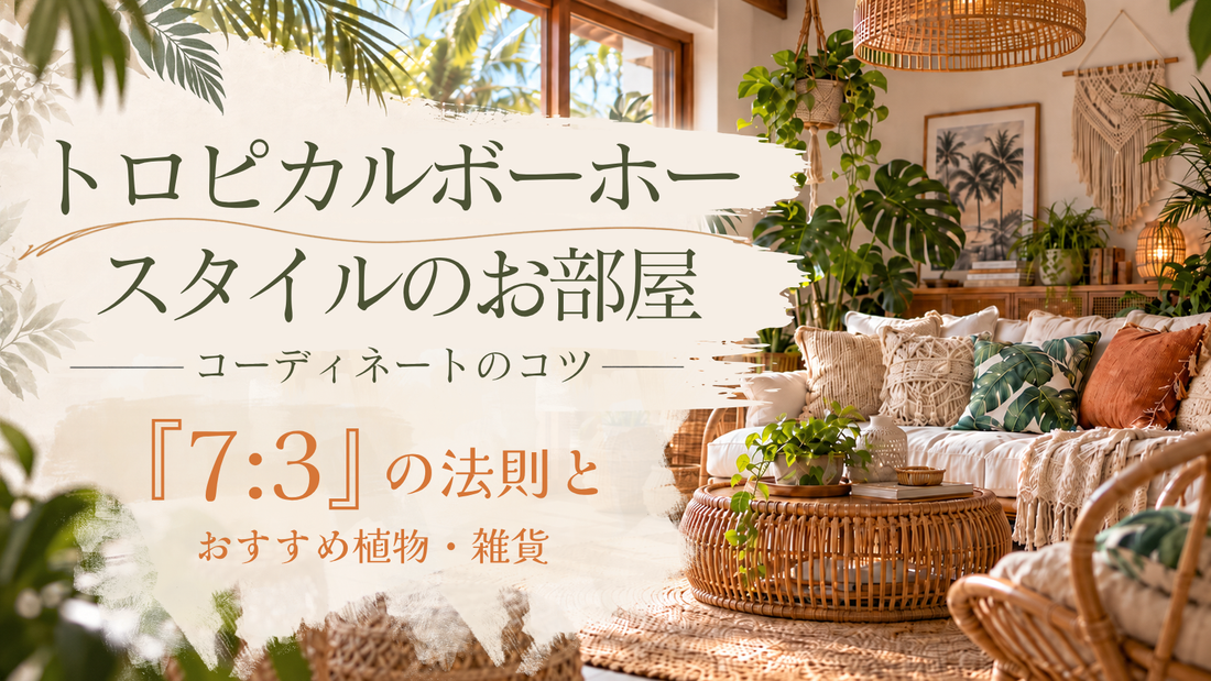 トロピカルボーホースタイルのお部屋